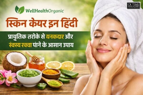 Skin Care in Hindi WellHealthOrganic: प्राकृतिक तरीके से स्वस्थ और चमकदार त्वचा पाने के आसान उपाय